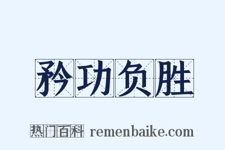 矜功负胜是什么意思的图片